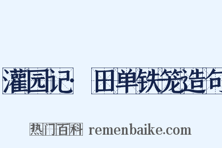 灌园记·田单铁笼造句是什么意思的图片